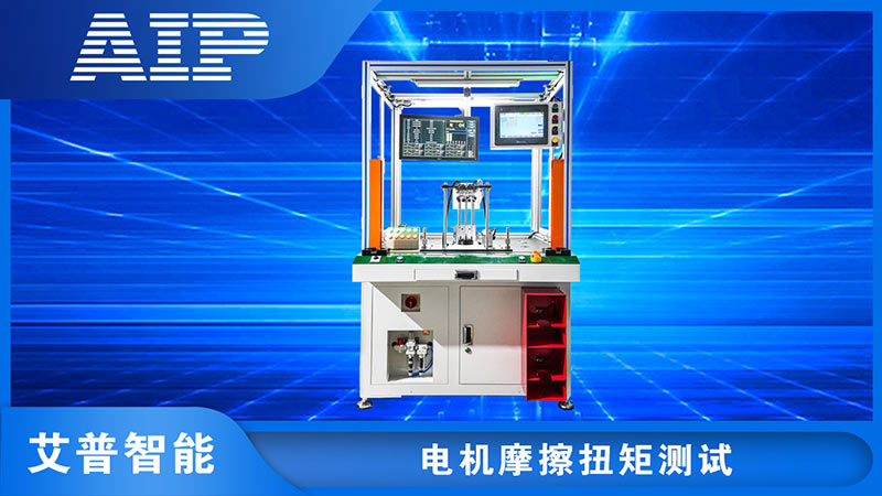 電機摩擦扭矩測試方法—AIP艾普.jpg 電機摩擦扭矩測試方法—AIP艾普.jpg