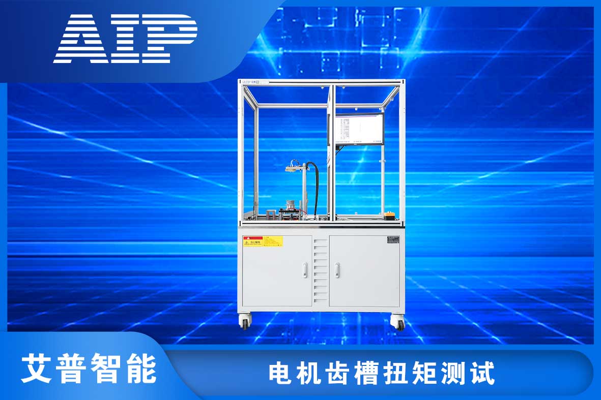 電機(jī)齒槽轉(zhuǎn)矩測試方法—AIP艾普.jpg 電機(jī)齒槽轉(zhuǎn)矩測試方法—AIP艾普.jpg