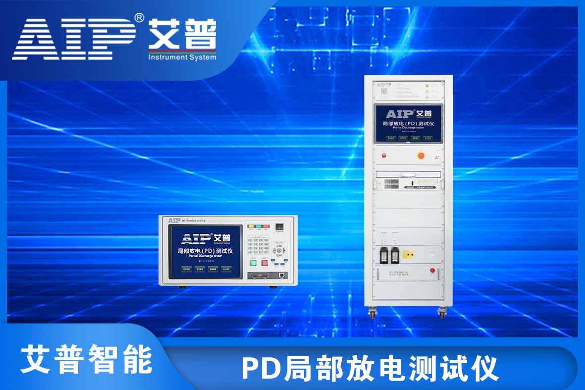 局部放電測(cè)試儀的作用—AIP艾普.jpg 局部放電測(cè)試儀的作用—AIP艾普.jpg