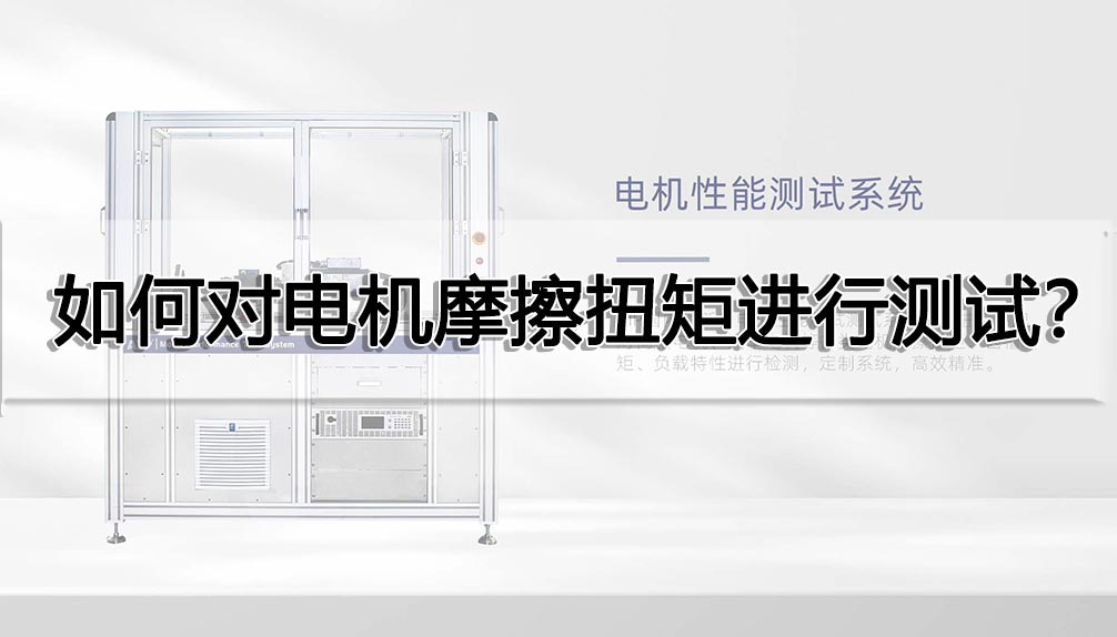 如何對電機摩擦扭矩進行測試？