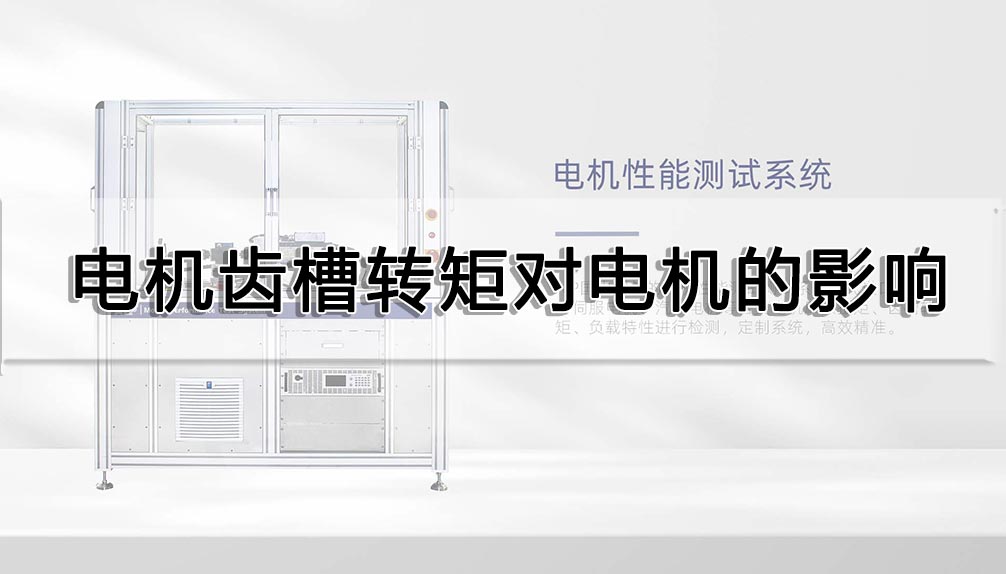 電機齒槽轉矩對電機的影響