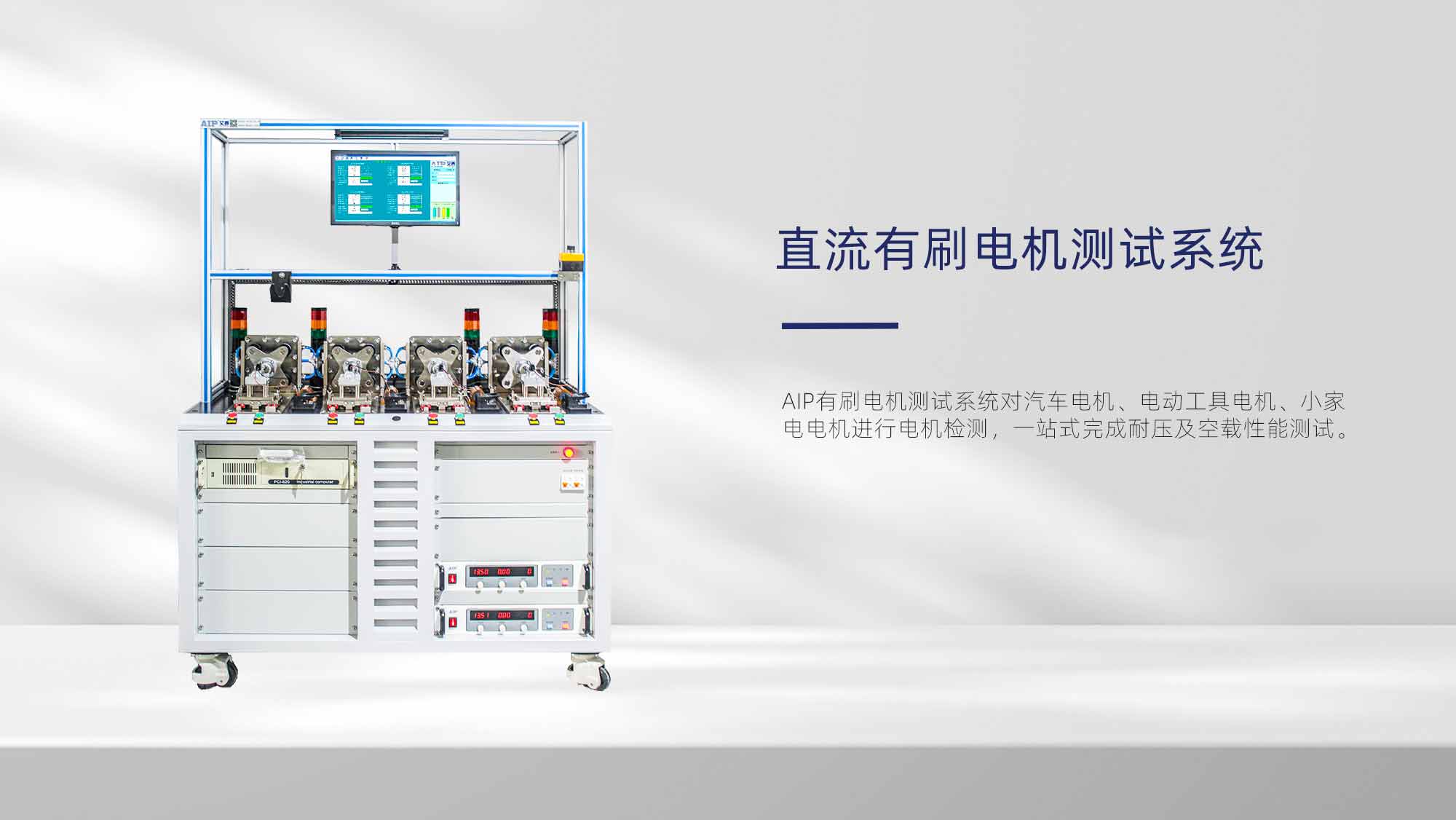 流有刷電機測試系統(tǒng)—AIP艾普.jpg 流有刷電機測試系統(tǒng)—AIP艾普.jpg