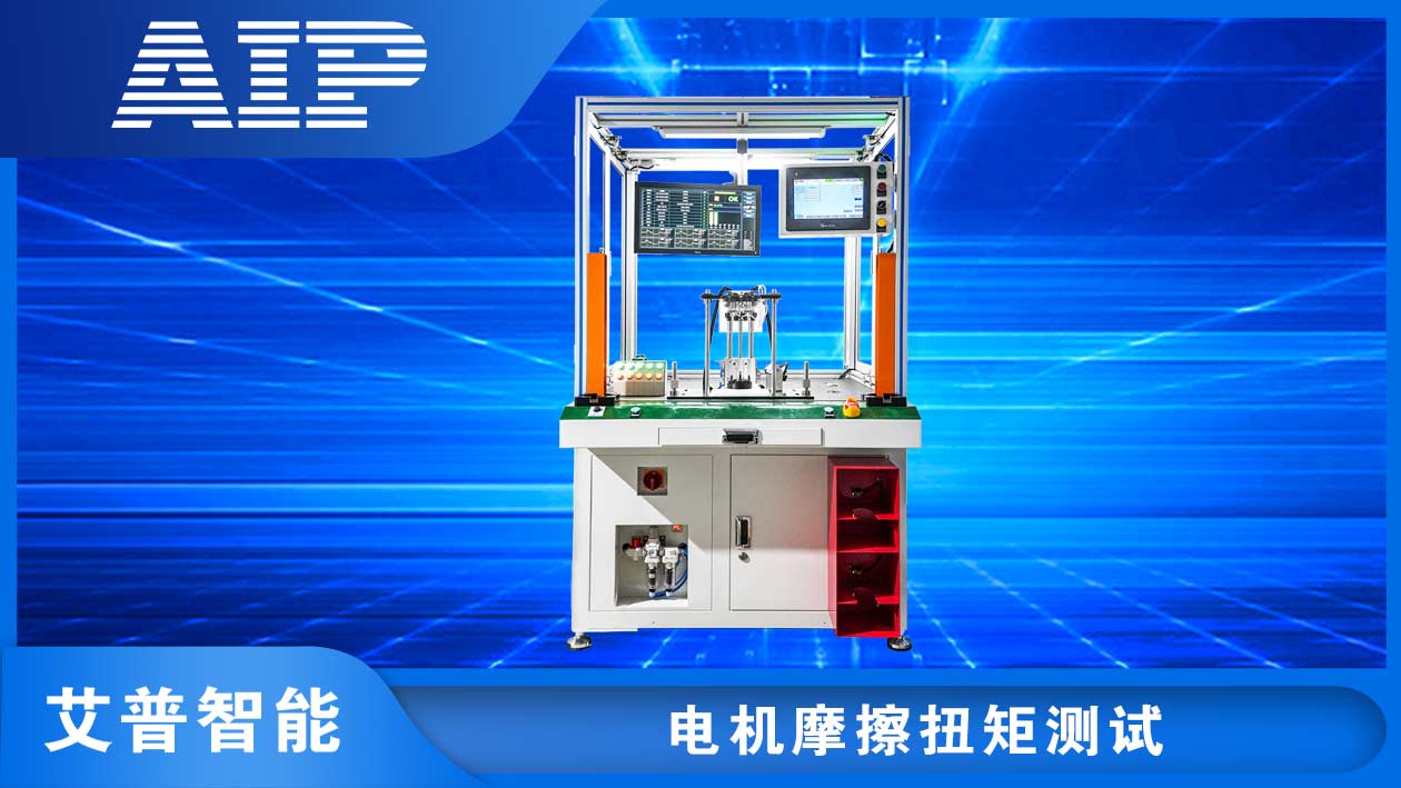 電機(jī)摩擦扭矩測(cè)試系統(tǒng)—AIP艾普.jpg 電機(jī)摩擦扭矩測(cè)試系統(tǒng)—AIP艾普.jpg