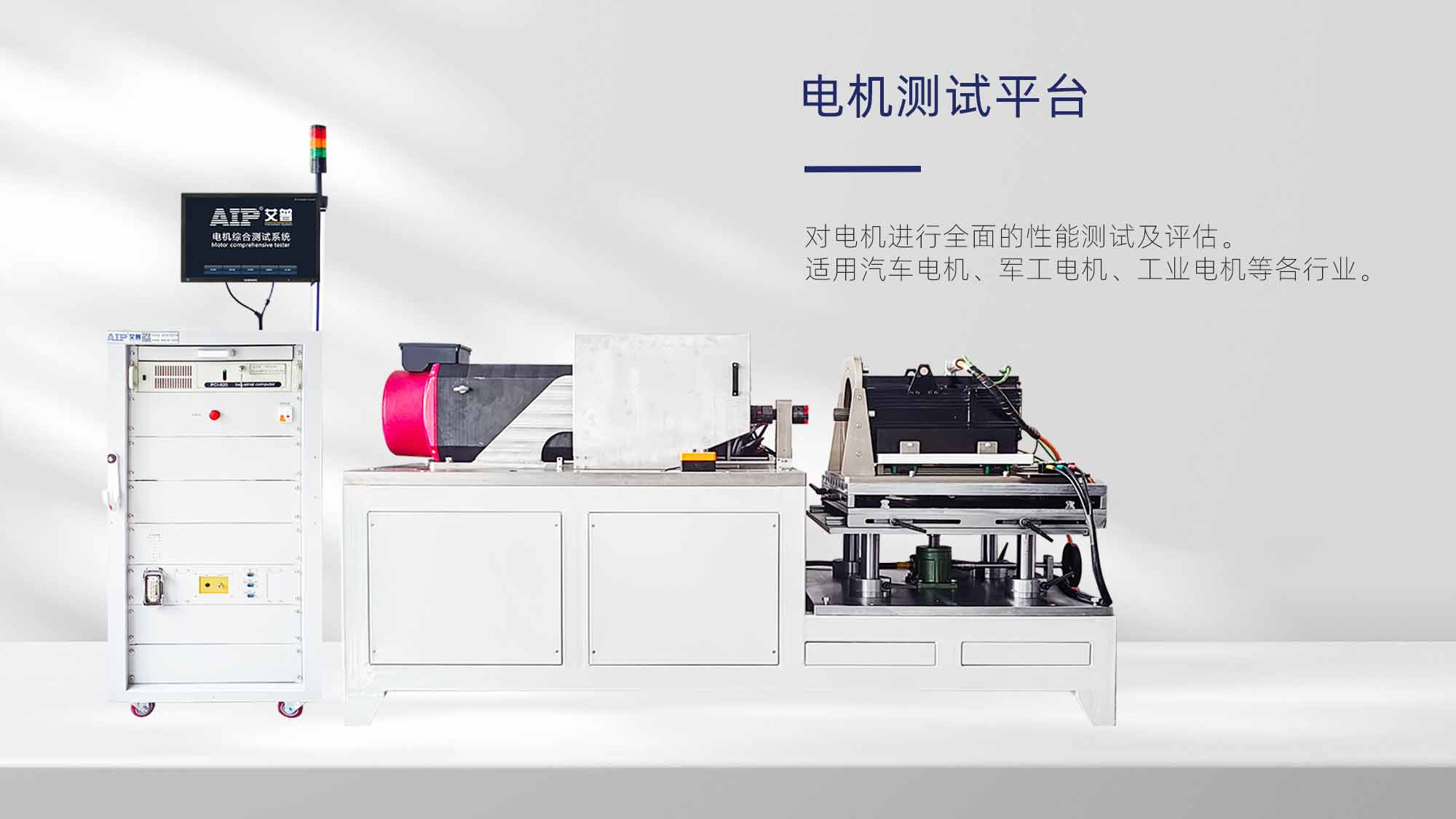 電機(jī)測(cè)試平臺(tái)—AIP艾普.jpg 電機(jī)測(cè)試平臺(tái)—AIP艾普.jpg