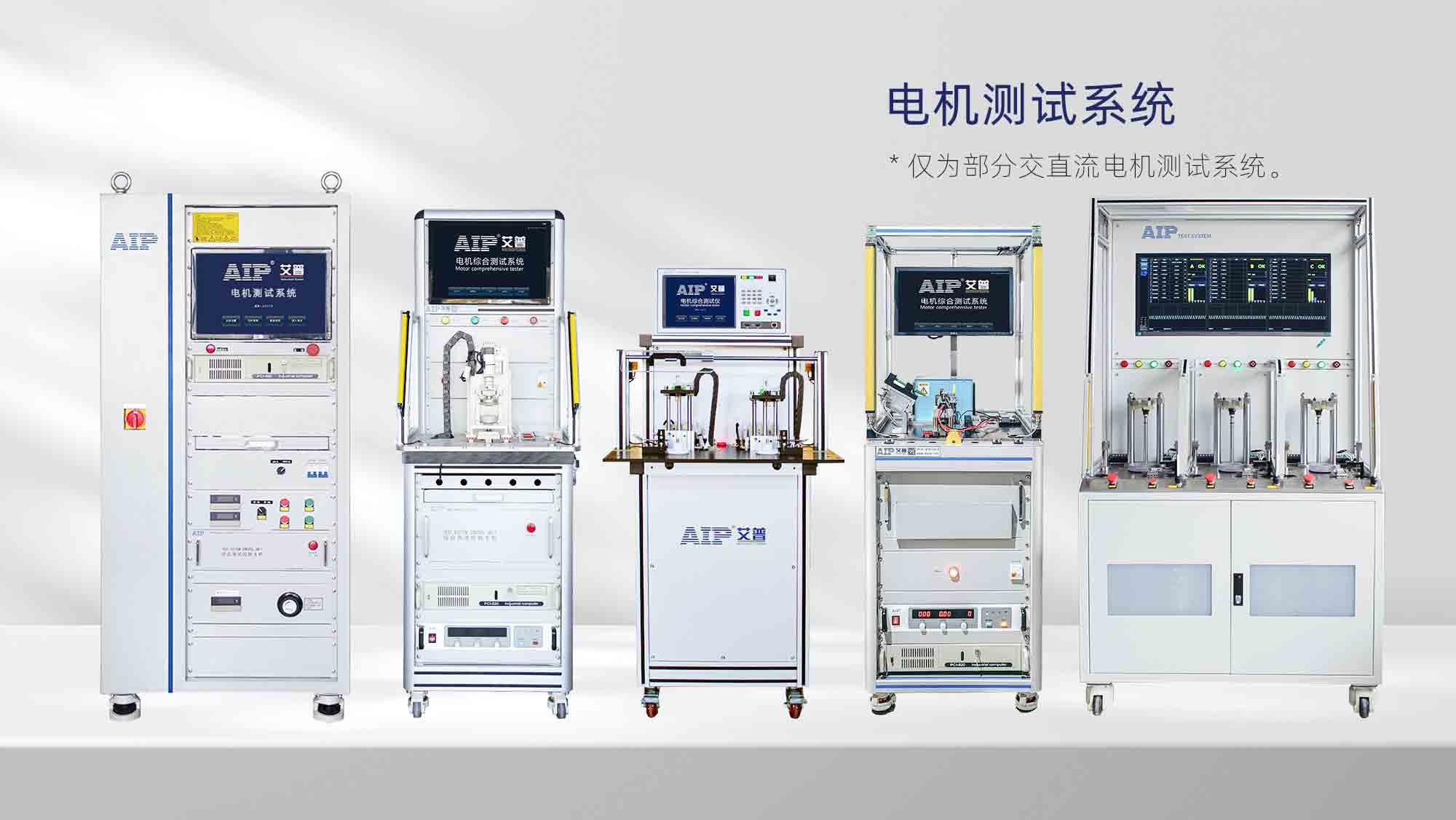 電機測試解決方案—AIP艾普.jpg 電機測試解決方案—AIP艾普.jpg