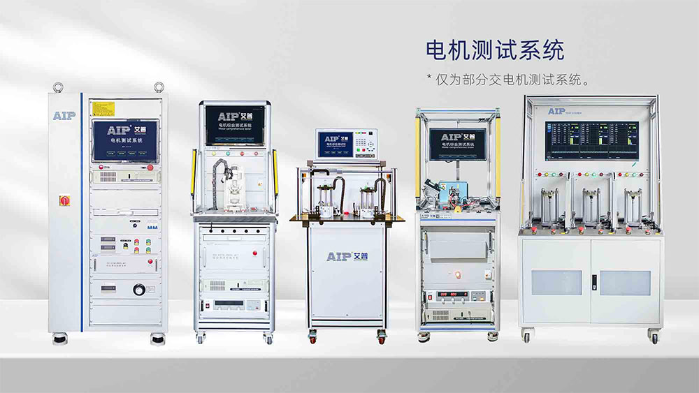 電機(jī)測試項(xiàng)目有哪些—AIP艾普.jpg 電機(jī)測試項(xiàng)目有哪些—AIP艾普.jpg