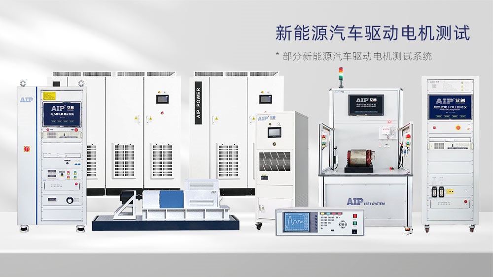 新能源汽車驅動電機測試解決方案—AIP艾普.jpg 新能源汽車驅動電機測試解決方案—AIP艾普.jpg