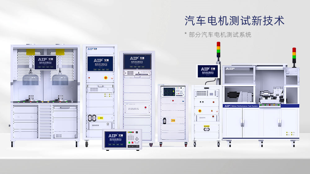 汽車電機(jī)測(cè)試方案—AIP艾普.jpg 汽車電機(jī)測(cè)試方案—AIP艾普.jpg