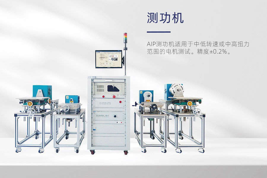 測功機測試電機方法—AIP艾普 測功機測試電機方法—AIP艾普