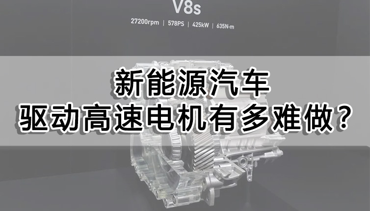 新能源汽車驅動高速電機有多難做?