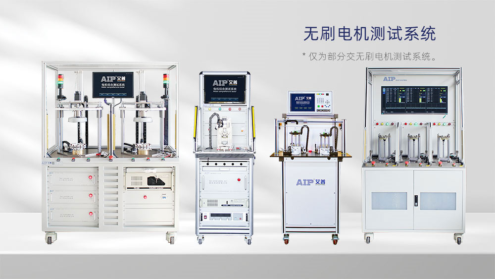 無刷電機(jī)測試系統(tǒng)—AIP艾普