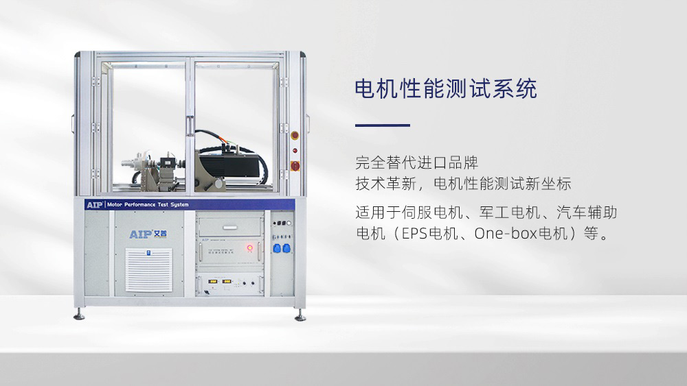 電機(jī)性能測(cè)試系統(tǒng)—AIP艾普 電機(jī)性能測(cè)試系統(tǒng)—AIP艾普
