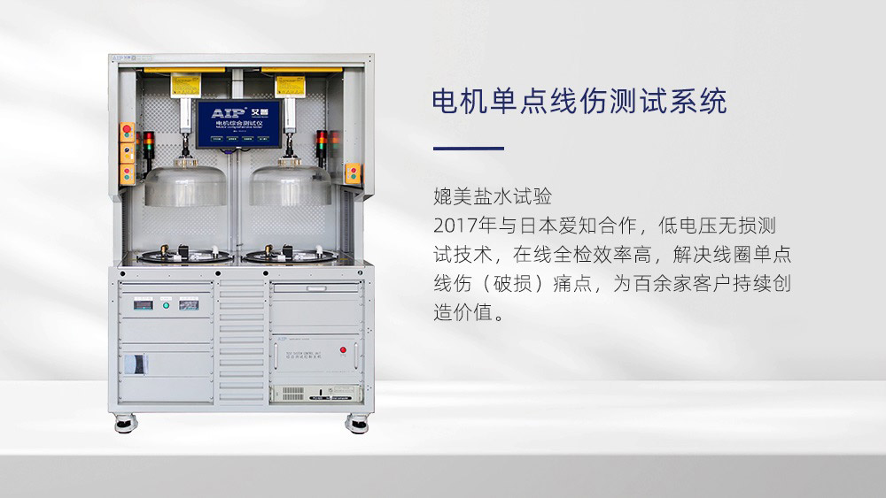 電機(jī)單點(diǎn)線傷測試系統(tǒng)—艾普智能儀器 電機(jī)單點(diǎn)線傷測試系統(tǒng)—艾普智能儀器