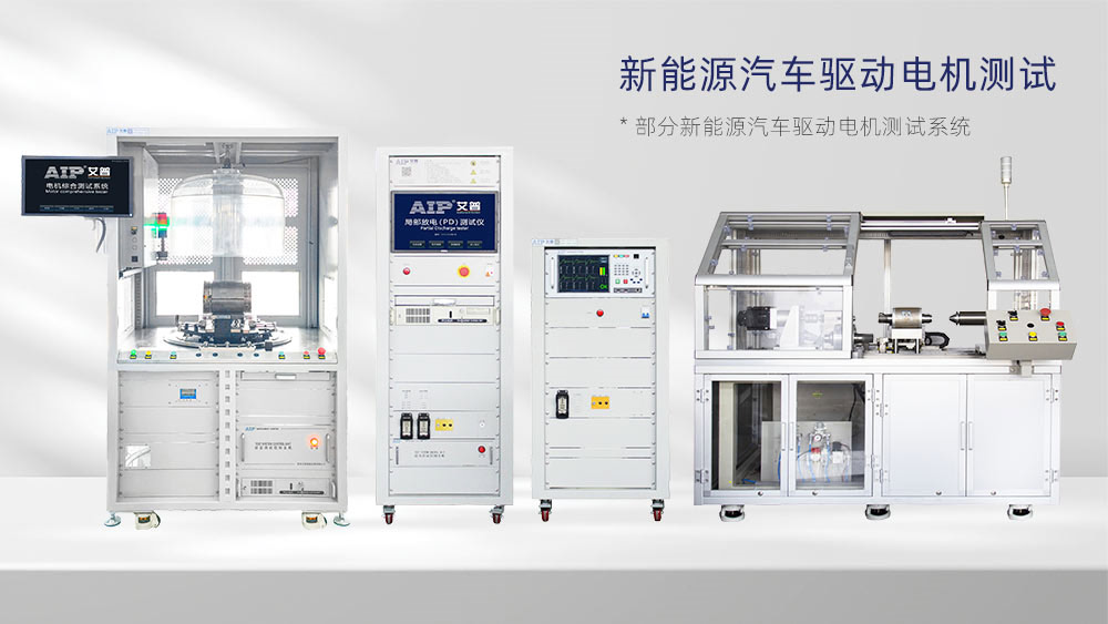 新能源汽車電機綜合測試系統(tǒng)—AIP艾普 新能源汽車電機綜合測試系統(tǒng)—AIP艾普