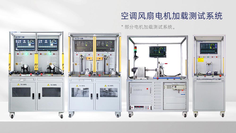 空調(diào)風(fēng)扇電機(jī)加載測試系統(tǒng)—AIP艾普 空調(diào)風(fēng)扇電機(jī)加載測試系統(tǒng)—AIP艾普