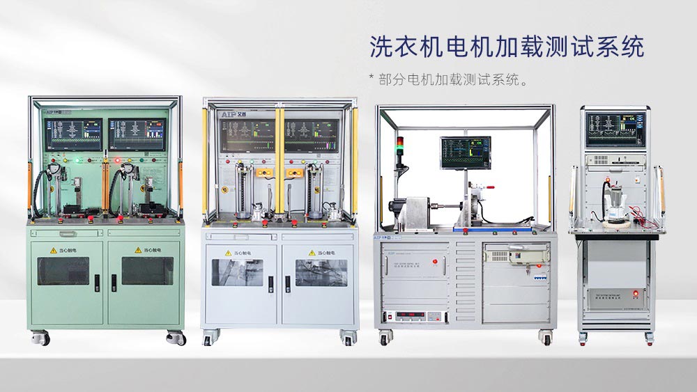 洗衣機電機加載測試系統(tǒng)—AIP艾普 洗衣機電機加載測試系統(tǒng)—AIP艾普