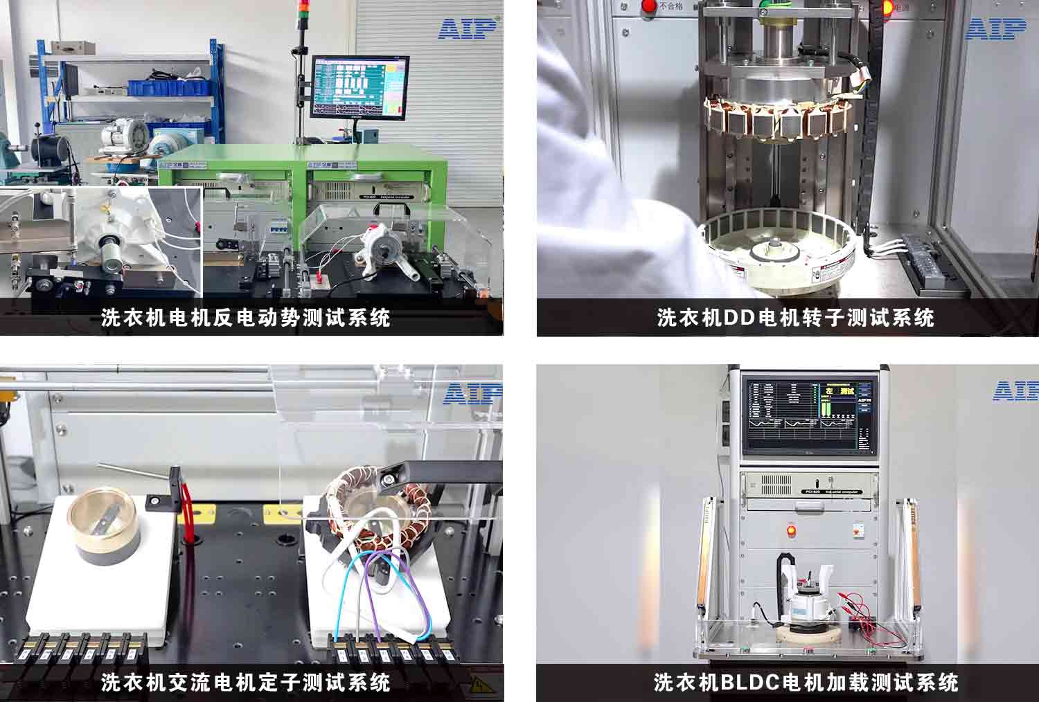 洗衣機電機測試解決方案—AIP艾普 洗衣機電機測試解決方案—AIP艾普