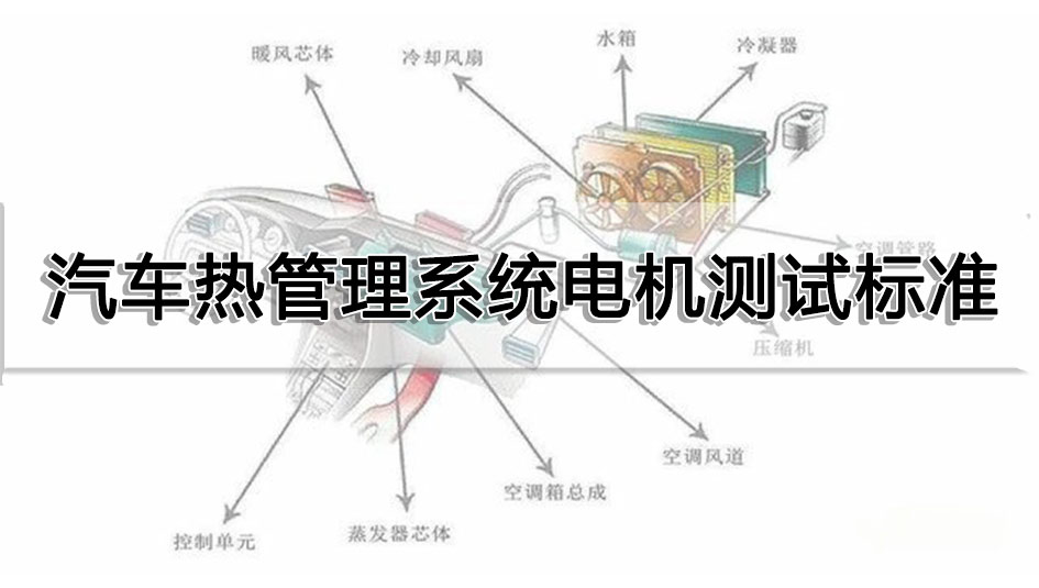 汽車熱管理系統電機測試標準