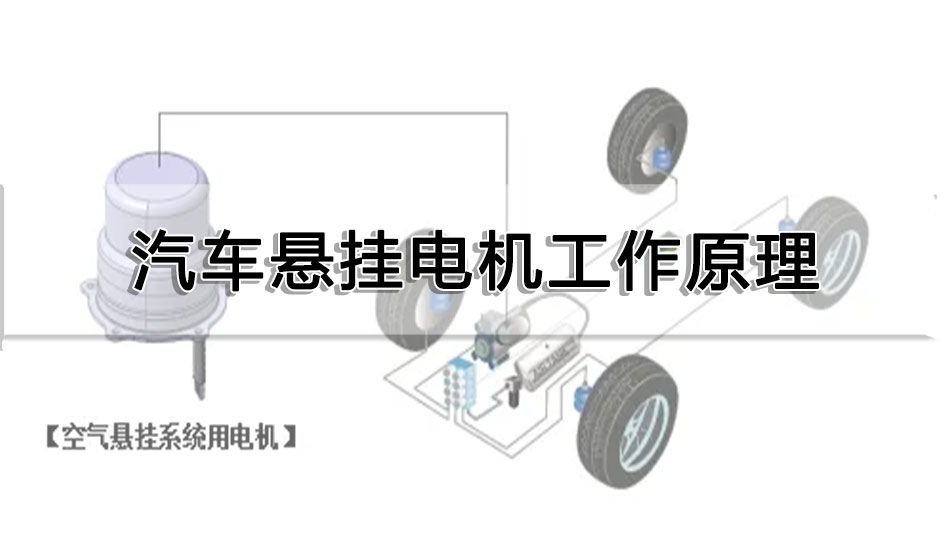 汽車懸掛電機工作原理