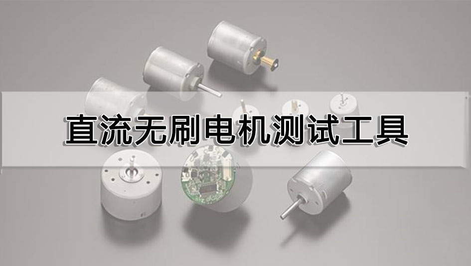 直流無刷電機測試工具