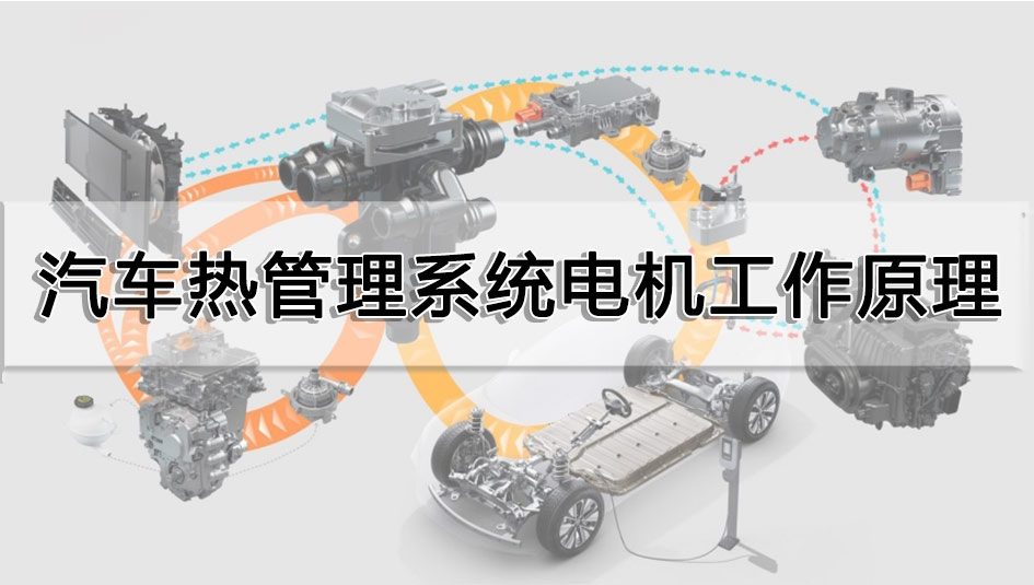 汽車熱管理系統電機工作原理