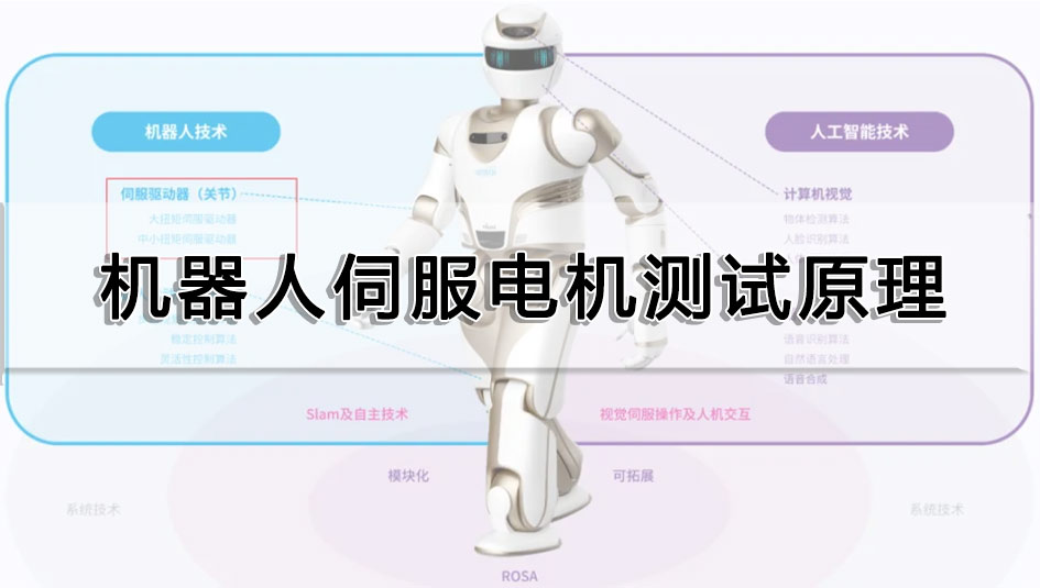機器人伺服電機測試原理