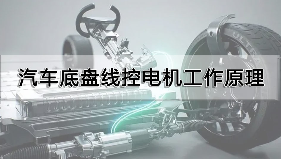 汽車底盤線控電機工作原理