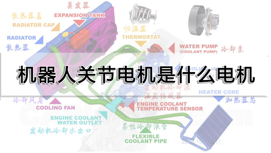 汽車冷卻系統電機的作用