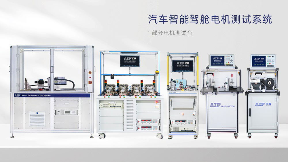 汽車智能駕艙電機測試方案—AIP艾普 汽車智能駕艙電機測試方案—AIP艾普