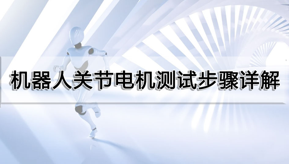 機器人關節電機測試步驟詳解
