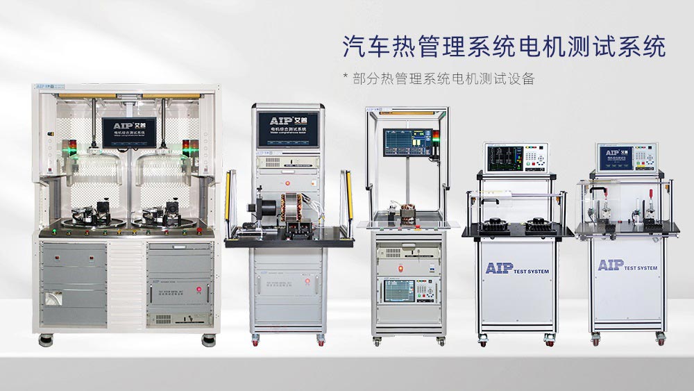 汽車熱管理系統電機測試方案—AIP艾普 汽車熱管理系統電機測試方案—AIP艾普