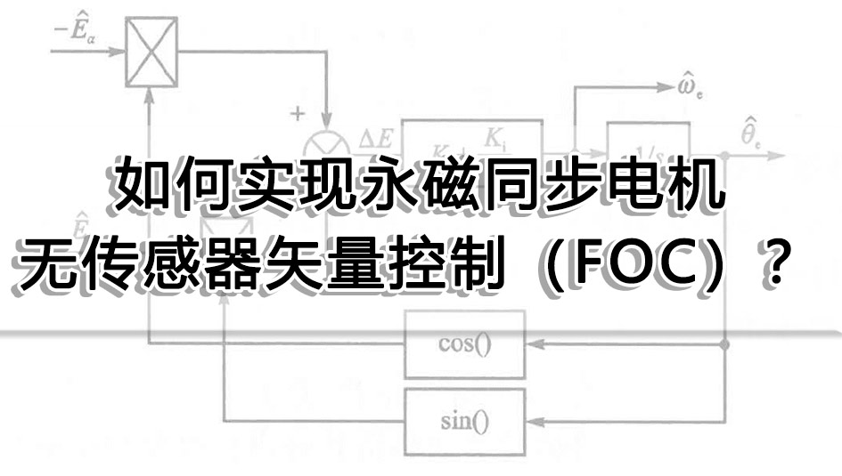 如何實現永磁同步電機無傳感器矢量控制(FOC)?