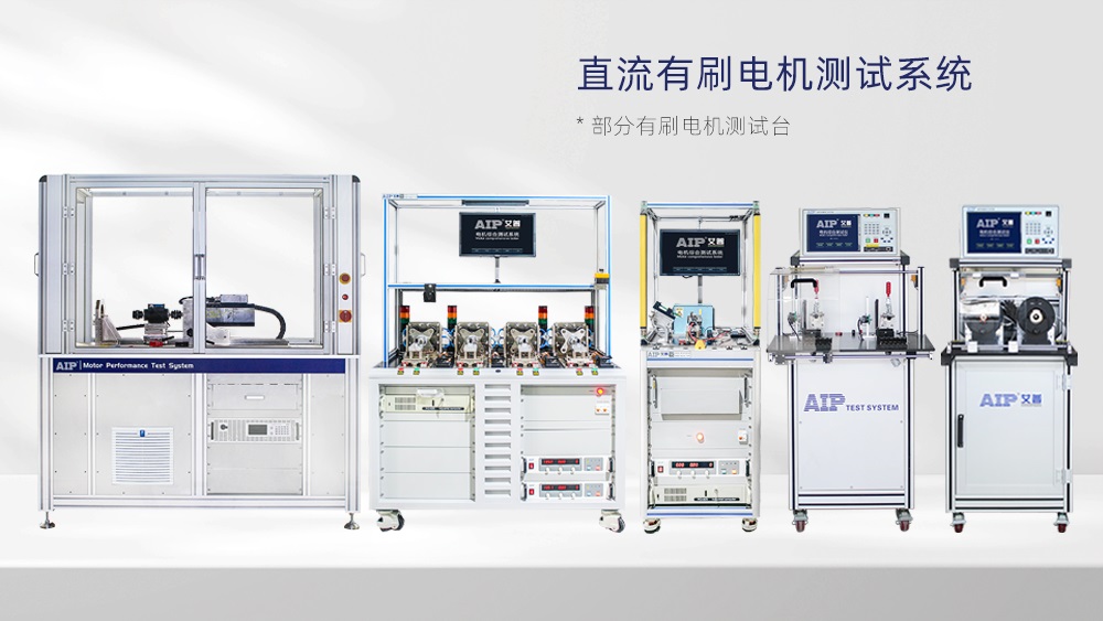 直流有刷電機測試解決方案—AIP艾普 直流有刷電機測試解決方案—AIP艾普