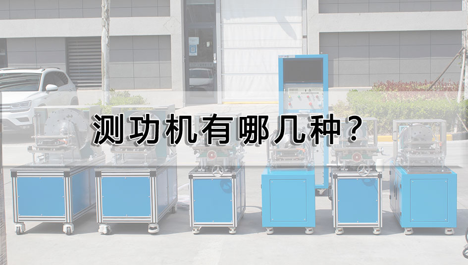 測功機有哪幾種?