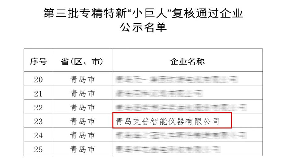 蟬聯(lián)“國字號”殊榮!艾普智能專精特新“小巨人”企業(yè)復(fù)審?fù)ㄟ^ 蟬聯(lián)“國字號”殊榮!艾普智能專精特新“小巨人”企業(yè)復(fù)審?fù)ㄟ^
