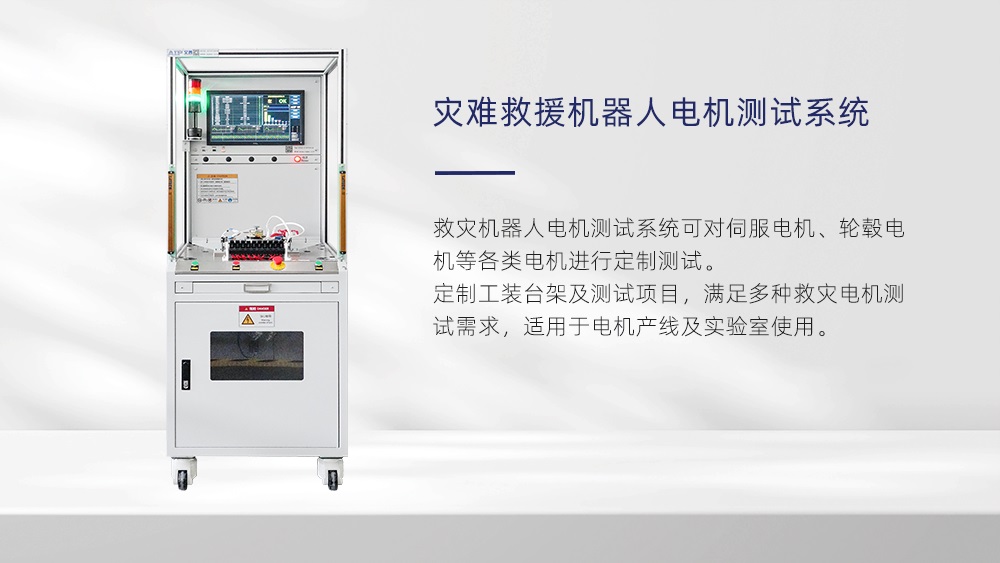 災(zāi)難救援機(jī)器人電機(jī)測試系統(tǒng)—AIP艾普 災(zāi)難救援機(jī)器人電機(jī)測試系統(tǒng)—AIP艾普