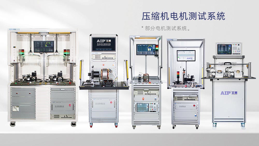 壓縮機電機測試解決方案—AIP艾普 壓縮機電機測試解決方案—AIP艾普