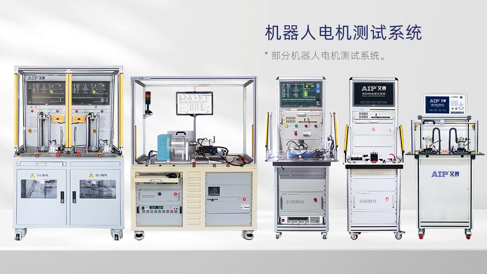 機器人電機測試解決方案—AIP艾普 機器人電機測試解決方案—AIP艾普
