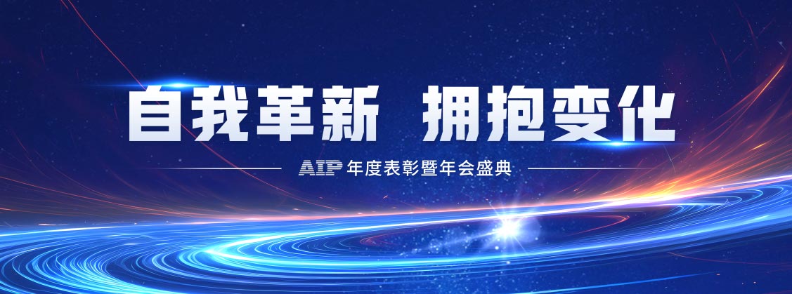 自我革新·擁抱變化丨艾普2024年度表彰暨年會盛典圓滿結束 自我革新·擁抱變化丨艾普2024年度表彰暨年會盛典圓滿結束