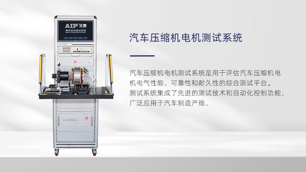電動汽車壓縮機電機測試系統(tǒng)—AIP艾普 電動汽車壓縮機電機測試系統(tǒng)—AIP艾普