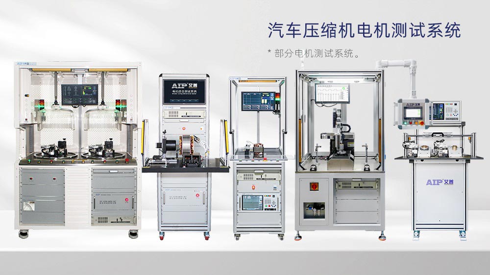 汽車壓縮機(jī)電機(jī)測試方案—AIP艾普 汽車壓縮機(jī)電機(jī)測試方案—AIP艾普