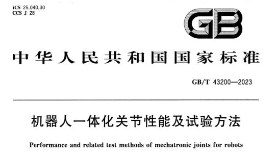 機(jī)器人電機(jī)測(cè)試國家標(biāo)準(zhǔn)—AIP艾普 機(jī)器人電機(jī)測(cè)試國家標(biāo)準(zhǔn)—AIP艾普