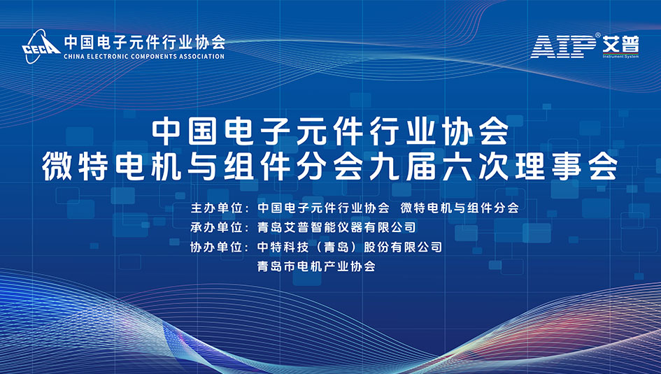 倒計時7天丨艾普智能承辦微特電機行業(yè)盛會,帶來產(chǎn)業(yè)破局新思路