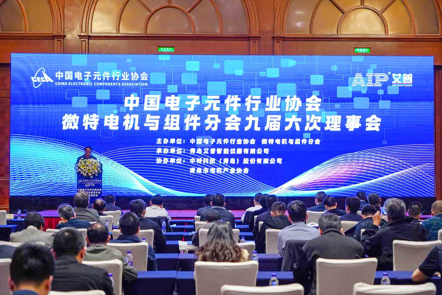 艾普承辦丨中國電子元件行業協會微特電機與組件分會九屆六次理事會議在青島圓滿召開 艾普承辦丨中國電子元件行業協會微特電機與組件分會九屆六次理事會議在青島圓滿召開