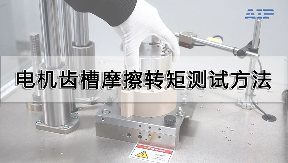 電機(jī)齒槽摩擦轉(zhuǎn)矩測(cè)試方法