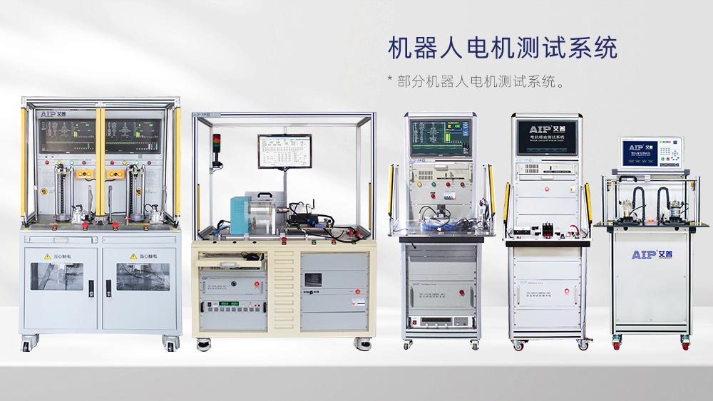 機器人電機測試設備廠家—AIP艾普 機器人電機測試設備廠家—AIP艾普