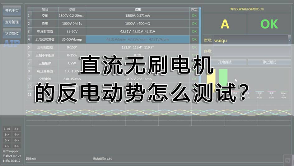 直流無刷電機的反電動勢怎么測試?